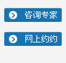 网上预约 咨询专家