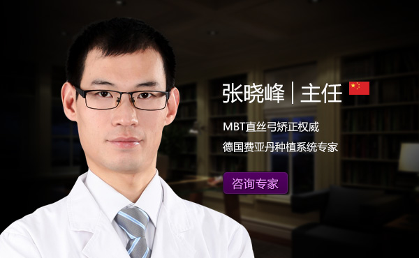 张晓峰:口腔正畸医生