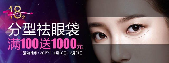 分型祛眼袋买100抵1000元